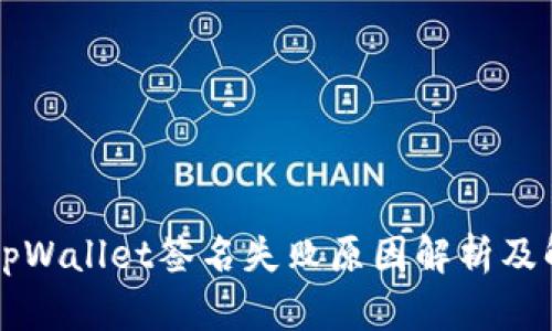 ### tpWallet签名失败原因解析及解决方案