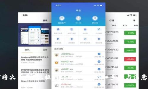 如何将火币的FIL提到tpWallet：详细步骤与注意事项