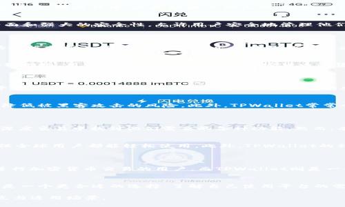 要了解欧意（Ouyi）与TPWallet之间的区别，首先需要明确这两个名字指的是什么。Ouyi通常指的是一个加密货币交易平台，而TPWallet则是一种加密钱包，可能与特定的区块链项目相关。下面我将对二者进行比较，强调它们的不同之处。

### 一、基本定义
1. Ouyi（欧意）简介
Ouyi是一个全球领先的数字资产交易平台，提供加密货币的交易和投资服务。它通常支持多种主流的加密货币交易，包括比特币、以太坊和其他山寨币。Ouyi致力于为用户提供安全、便捷的交易体验。

2. TPWallet简介
TPWallet是一个多功能的加密钱包，支持多种区块链资产的存储、转账和管理。TPWallet的特点在于用户友好界面和强大的安全性，允许用户安全地管理他们的数字资产。

### 二、功能与用途
1. Ouyi的功能
Ouyi的主要功能集中在数字货币的交易上，用户可以通过平台进行现货交易、杠杆交易等。此外，Ouyi还提供市场数据分析工具，帮助用户做出更明智的投资决策。用户在Ouyi上可以享受较低的交易手续费，并且提供丰富的交易对供用户选择。

2. TPWallet的功能
TPWallet更侧重于资产管理，其主要功能包括数字资产的安全存储、发送和接收。TPWallet通常会支持多种区块链网络，用户可以将不同类型的加密货币汇集在一个钱包中管理。此外，TPWallet可能集成了一些去中心化应用（DApps）的访问，增强用户的操作体验。

### 三、安全性比较
1. Ouyi的安全性
Ouyi在安全性方面采取了多种措施来保护用户资金，包括SSL加密、防火墙保护以及用户资产的冷钱包存储等。平台会定期进行安全审计，以确保交易环境的安全。

2. TPWallet的安全性
TPWallet的安全性能主要体现在它的私钥管理上，用户的私钥通常存储在设备中，而不是云端。这样的设计可以降低被黑客攻击的风险。此外，TPWallet常常会提供多重签名和生物识别等安全功能，以提升账户的保护等级。

### 四、用户体验
1. Ouyi的用户体验
Ouyi的用户界面设计，适合各类用户。新手可以通过其易于操作的交易界面快速上手，经验丰富的用户也能够在深度交易中找到他们需要的各种功能。然而，有些用户可能会觉得高频交易的功能较为复杂，需要较强的学习曲线。

2. TPWallet的用户体验
TPWallet在用户体验上非常友好，提供直观的界面，适合不同层次的用户。它的操作步骤简单，支持多种语言，确保全球用户都能轻松使用。此外，TPWallet的移动应用程序也使得用户可以在任何地方随时管理他们的资产。

### 五、总结
1. 主要区别
总结以上几点，Ouyi和TPWallet在功能、用途以及用户体验上有明显区别。Ouyi是一个交易平台，主要面向需要进行加密货币交易的用户，而TPWallet则是一个数字钱包，适合希望安全存储和管理他们的数字资产的用户。选择哪一个工具，取决于用户的需求和使用场景。

2. 选择建议
如果你是一位频繁交易的投资者，Ouyi可能更符合你的需求；如果你更关注资产的安全存储和管理，TPWallet将是一个更合适的选择。了解自己使用平台的需求能够更好地帮助你做出选择。

通过这样的结构，可以帮助读者清楚地理解欧意与TPWallet之间的区别，也能够较为全面地展示它们各自的特点与适用场景。