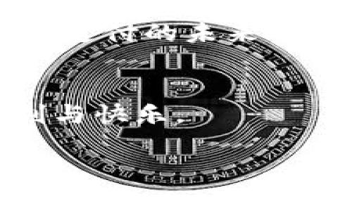   2023年江西TP钱包：你的数字支付新选择，如何安全快速使用？ / 

 guanjianci TP钱包, 数字支付, 江西, 移动支付 /guanjianci 

引言
随着数字经济的迅速发展，移动支付已成为日常生活中不可或缺的一部分。尤其是在江西这片充满文化底蕴的土地上，TP钱包的兴起为当地居民的生活带来了极大的便利。今天，我们将深入探讨江西TP钱包的特点、安全措施以及如何在生活中高效使用。

TP钱包是什么？
TP钱包是一种新兴的数字支付工具，通过智能手机让用户能够便捷地进行线上支付、转账及消费记录管理。其特点在于操作简单、反应迅速，同时还能够与多种社交平台无缝连接，满足用户多样化的支付需求。许多用户反映，在使用TP钱包后，生活变得更加高效和便利。

江西的数字支付环境
江西省近年来致力于推动数字经济的发展，许多商户也开始采用TP钱包进行交易。例如，在南昌的一家早餐店，顾客可以通过扫码付款，节省了排队等候的时间，完成交易后，服务员会用笑容提醒大家注意早起吃早餐，真正践行了“快”的服务理念。

TP钱包的主要功能
TP钱包不仅限于简单的支付功能，还有多种实用的附加服务:
ul
listrong快捷支付：/strong通过扫描二维码，用户能够快速完成支付，节省时间。/li
listrong账户管理：/strong用户可以在应用中查看消费记录、余额等信息，非常便利。/li
listrong转账服务：/strong支持贫富相济的转账功能，尤其适用于朋友之间的小额借贷。/li
listrong安全保障：/strong使用加密技术保护用户的账户信息，避免数据泄露。/li
/ul

如何安全使用TP钱包
虽然TP钱包具有诸多便利性，但用户在使用过程中也应注意安全问题。以下是一些安全使用的建议：
ul
listrong设置密码：/strong强密码是保护账户的第一步，尽量避免使用生日等容易猜测的信息。/li
listrong开启双重验证：/strong使用双重验证可以增加账户的安全性，尤其是在进行支付时。/li
listrong定期检查账户：/strong保持对交易记录的检查，若发现异常应立即联系客户服务。/li
listrong了解商家信誉：/strong在陌生商家消费时，先了解对方的信誉及评价。/li
/ul

使用TP钱包的实际场景
某个阳光明媚的早晨，小李骑着共享单车来到市中心的咖啡厅。他习惯用TP钱包点单，轻松扫一扫就可以享受热气腾腾的早餐和现磨咖啡。店内的阳光透过落地窗洒在老旧的木桌上，空气中弥漫着咖啡的香气。小李感受着周围朋友低声交谈的热情气氛，忽然收到了亲友的转账提醒，这时他轻松地点开TP钱包，查看了余额，心里暖暖的感受到朋友间无形的支持。 

TP钱包的市场反馈
自从TP钱包进入江西市场以来，用户们纷纷发表看法。有的用户称赞其便捷性，也有人对其安全性表示关注。据一项市场调查显示，超过70%的受访者表示愿意推荐TP钱包给身边的朋友，认为它在日常支付中能节省不少时间。

结语
TP钱包作为一种便捷的新型支付方式，正在逐步融入江西群众的日常生活。正如小李在咖啡厅享受无现金支付带来的便利一样，随着技术的进步和人们消费习惯的改变，数字支付的未来将更加美好。希望每一位用户都能在使用TP钱包的过程中，享受到高效、安全的生活。

展望未来
未来，TP钱包将不断进行升级，致力于为用户提供更好的服务。在这个瞬息万变的数字时代，我们只有不断学习与适应，才能在生活的每一个小细节中，找到独属于自己的便利与快乐。 

此内容大纲旨在通过生动的场景描述和细腻的感官细节，使读者感受到TP钱包带来的生活变化，以及其在安全、便捷方面的重要性，同时保持自然流畅的语言风格。