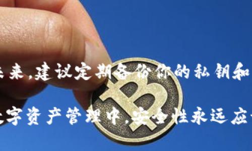 在区块链和加密货币领域，助记词和私钥是用于管理钱包的重要信息。如果你只有私钥而没有助记词，找回助记词的过程是比较复杂的，因为它们之间是有一定的一一对应关系的。以下是一些步骤和建议，帮助你理解并可能恢复助记词的方式。

### 什么是助记词和私钥？

在深入之前，首先明确助记词和私钥的定义：

- **助记词（Mnemonic Phrase）**：通常是一组12到24个单词（英语、汉字等）组合而成的短语，用于表示一个钱包的私钥。助记词的优点是易于记忆和书写。

- **私钥（Private Key）**：是一串长的随机数字和字母组合，直接用于访问和管理你的数字资产。私钥需要被保护，因为获得私钥的人可以控制钱包中的所有资产。

### 1. 确认钱包类型

如果你使用的是tpWallet这样的特定钱包，首先确保你了解这个钱包的助记词生成机制。常见的助记词生成标准包括BIP39，你可以在相关文档中查找tpWallet的助记词生成是否符合这些标准。

### 2. 使用热钱包或冷钱包

- **热钱包**：对于经常交易的用户，热钱包提供了快速的访问和交易能力，适用于日常使用。

- **冷钱包**：适合长期存储大量的比特币或其他加密资产，通常不会连接到互联网，安全性更高。

### 3. 实际恢复助记词的步骤

尽管你可能无法直接推导出助记词，以下步骤可能对你有帮助：

#### 3.1. 找到钱包的源信息

在使用tpWallet的情况下，如果你曾经备份过钱包信息，查看是否有助记词的记录。

#### 3.2. 使用私钥生成工具

一些工具或软件能够通过输入私钥生成助记词，如下:

- **导入软件**: 有些工具如BIP39工具，可以通过你的私钥生成对应的助记词。使用这些工具时需要保证是在安全的离线环境下进行，以防止私钥泄露。

#### 3.3. 验证生成的助记词

生成助记词后，务必验证它是否可以恢复钱包。使用生成的助记词在tpWallet中恢复钱包，确认余额和资产是否正常。

### 4. 安全注意事项

- **保管私钥**：确保你的私钥是安全的，不要分享给任何人。若有必要，将其离线保管。
  
- **备份助记词**：如果成功恢复助记词，一定要妥善保管。可以将其写在纸上并保存在安全的地方。

- **避免网络攻击**：在处理私钥和助记词时，避免连接不安全的网络环境，应使用安全的设备。

### 5. 最后的建议

如果以上方法无法帮助你找回助记词，请考虑联系tpWallet的客户支持。他们可以提供进一步的帮助。在未来，建议定期备份你的私钥和助记词，并确保使用安全的管理方法。

通过这些步骤，虽然直接从私钥找回助记词的过程较复杂，但有可能通过适当的工具进行恢复。请牢记在数字资产管理中，安全性永远应该是第一优先事项。