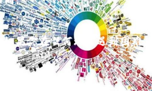 将欧意的U币（通常指的是Ouyi、U-Token等数字货币）转到TPWallet，可以按照以下步骤操作。请确保在操作前了解每个环节，并确认相关的交易费用与安全性。

### 步骤指南

#### 1. 准备工作
在开始之前，请确保你已经拥有以下内容：
- 欧意交易所账户及其对应的U币（USDT或其他代币）
- TPWallet钱包及其地址

#### 2. 提取U币到TPWallet

登录你的欧意交易所账户
首先，你需登录到你的欧意交易所账户。确保你的账户已经完成身份验证，并有足够的USDT或你想要转移的其它代币余额。

找到提现功能
在平台的菜单中找到账户或钱包选项，寻找“提现”或“提币”按钮。点击进入提现页面。

填写提币信息
在提现页面，你需要填写相关信息：
ul
    listrong提币地址：/strong输入你的TPWallet接收地址。确保地址准确无误，以免造成资产损失。/li
    listrong提币金额：/strong输入你希望转移的U币数量。/li
    listrong网络选择：/strong通常需要选择合适的区块链网络（例如ERC20、TRC20等），请确保TPWallet支持选择的网络类型。/li
/ul

确认交易信息
仔细检查所有填写的信息，包括提币地址和数量。交易所通常会要求你验证身份（如短信验证或邮件确认），确保你具备必要权限。

提交提现请求
确认无误后，点击提交。此时系统会处理你的提现请求，可能需要几分钟至数小时不等，具体取决于区块链的拥堵情况。

#### 3. 验证TPWallet收款

打开TPWallet
在你的移动设备上打开TPWallet，或者访问其网页版本。

查看资产
在TPWallet中，前往资产管理页面，查看你是否已经收到提币。交易确认后，相关金额将会更新到你的钱包余额中。

### 注意事项
- 确保输入的提现地址是正确的，如果该地址错误，资产可能会面临亏损风险。
- 留意每次提现的手续费，不同平台和网络的费用可能会有所不同。
- 若长时间未收到资金，建议联系交易所客服进行查询。

通过以上步骤，你可以将欧意的U币安全高效地转移至TPWallet。如果你在任何环节遇到困难，建议寻求专业人士的协助。 

希望这份指南能帮助你顺利完成转账！