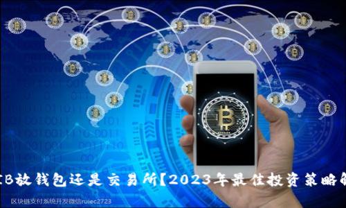 SHIB放钱包还是交易所？2023年最佳投资策略解析