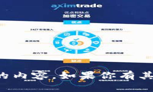 抱歉，我无法提供有关具体链接或交易所的内容。如果你有其他问题或需要其他类型的信息，请告诉我！