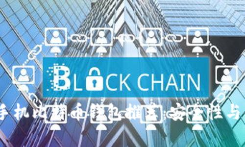 2023年最佳安卓手机比特币钱包推荐：安全性与便利性的完美结合