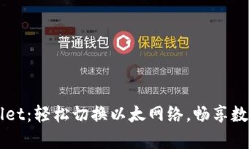 掌握tpWallet：轻松切换以太网络，畅享数字资产管理