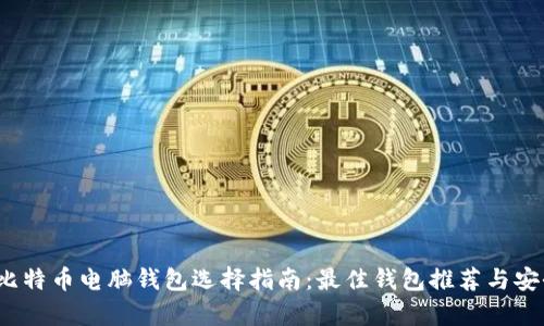2023年比特币电脑钱包选择指南：最佳钱包推荐与安全性分析