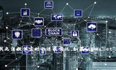 关于“tpWallet骗局”的最新