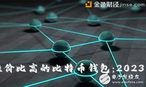 如何选择性价比高的比特币钱包：2023年最新指南