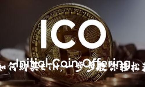 tpWallet如何购买ETH：一步步教你轻松获取以太坊