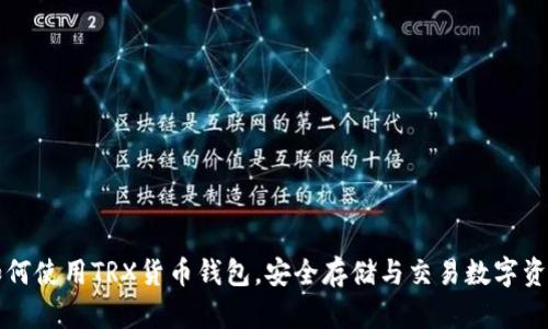 如何使用TRX货币钱包，安全存储与交易数字资产