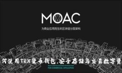 如何使用TRX货币钱包，安