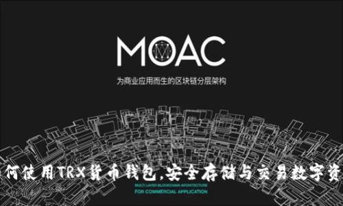 如何使用TRX货币钱包，安全存储与交易数字资产