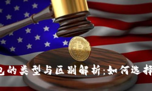 以太坊电子钱包的类型与区别解析：如何选择适合你的钱包？