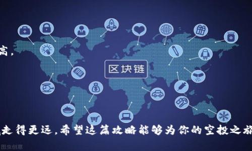 如何领取tpWallet的空投：新手攻略与注意事项  
tpWallet, 空投, 加密货币, 新手攻略/guanjianci  

引言：探索tpWallet的空投世界  
近年来，加密货币市场如火如荼，尤其是各种数字资产的空投活动层出不穷。空投不仅为投资者提供了获取新币的机会，也成为了推动项目知名度的一种有效手段。而tpWallet，作为一个可靠的数字资产钱包，不仅支持多种加密货币的存储和交易，更是参与空投的理想选择。  

什么是tpWallet？  
tpWallet是一款功能强大的数字资产钱包，用户可以在其中安全地存储、管理和交易多种加密货币。它支持的币种非常多样，同时拥有良好的用户界面和强大的安全性能，这使得tpWallet成为了许多用户的首选。  

空投的定义与意义  
在进入具体的空投领取流程之前，让我们先来理解什么是空投。简单来说，空投是一种通过将新发行的代币免费分发给特定用户的方式，通常用于宣传新项目或激励用户参与生态建设。这种方式不仅可以帮助项目方快速积累用户，还可以吸引更多的关注。  

如何领取tpWallet的空投  
领取tpWallet的空投并不复杂，以下是详细的步骤说明：  

h4步骤一：下载并安装tpWallet/h4  
首先，确保你已经下载并安装了最新版本的tpWallet。可以在官方网站或各大应用商店中找到tpWallet的下载链接。安装完成后，打开应用。  

h4步骤二：注册并登录/h4  
如果你是新用户，需要创建一个账户并完成注册流程。请务必确认你的密码复杂度，以提高账户安全性。老用户直接用已有账户登录即可。  

h4步骤三：关注相关空投信息/h4  
要领取空投，你需要关注tpWallet的官方渠道，包括官方网站、社交媒体平台及其社区。很多时候，空投信息会通过这些渠道发布，保持更新以获取最新的参与机会。  

h4步骤四：参与空投活动/h4  
每个空投活动都有特定的参与规则，通常包括：完成社交媒体分享、添加好友、转发特定内容或者是指定的交易任务。根据项目方的要求完成相应的操作，能够有效增加你领取空投的机会。  

h4步骤五：确认空投到账/h4  
完成所有必要的步骤后，只需耐心等待。一般情况下，空投的代币会在指定日期通过钱包自动到账。你可以通过检查tpWallet中的资产列表来确认代币是否已成功到达。  

成功领取空投后的操作  
一旦成功领取了空投中的代币，接下来你可以选择以下几种方式进行灵活操作：  

h41. 持有/h4  
如果你对空投的项目抱有信心，可以选择持有这些代币，期待它们未来增值。这个过程中的耐心和观察是关键。  

h42. 交易/h4  
当然，你也可以选择将空投的代币在交易所中出售。这种方式能够迅速实现收益，但需要观察市场行情，以确保在合适的时机进行交易。  

h43. 参加更多空投/h4  
有了成功的空投经验，可以尝试参与更多项目的空投活动，积累更多的数字资产。锻炼你的判断能力，让每次决策都更加科学合理。  

小故事：一位新手的空投之旅  
小张是一位刚刚踏入加密货币领域的新手。他听闻tpWallet的空投活动后决定一试。在阳光洒在老旧木桌上的那个午后，他坐在咖啡馆，认真地阅读每一个空投规则。那种充满期待的感受仿佛让他想起自己的第一台电脑安装过程，满怀紧张与激动。  
经过几个小时的操作，他终于顺利注册并参与了空投。那一刻，他仿佛成为了自己故事中的主角，内心充满了希望。在空投代币到账那天，他迫不及待地打开tpWallet，看到新获取的资产，他的笑容如同阳光穿透云层，温暖又明亮。小张决定持有这些代币，观察市场和项目的每一步变化。  

注意事项与风险提醒  
虽然空投有着诸多好处，但参与的过程中也要注意一些潜在的风险。以下是一些需要特别关注的事项：  

h41. 防止诈骗/h4  
很多诈骗项目会冒充空投活动，为此请务必通过官方渠道确认参与信息，切勿向任何陌生人提供私人密钥或敏感信息。  

h42. 了解项目背景/h4  
在参与空投之前，务必了解项目的背景和团队情况，确保其合法性和潜在价值。空投越是来自有信誉的团队，安全性就越高。  

h43. 风险管理/h4  
在决定持有或交易空投代币时，也要有适当的风险管理策略，避免因市场波动带来的不必要损失。  

总结  
tpWallet的空投为广大的加密货币爱好者提供了全新的机遇，正确理解和把握空投的步骤与技巧，可以让你在这个领域走得更远。希望这篇攻略能够为你的空投之旅提供帮助，祝你在数字资产的世界中收获更多惊喜！  