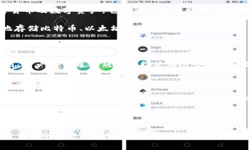 tpWallet 是一个多功能的数字钱包，通常用于储存、转账和管理各种加密货币及数字资产。它可能以其独特的功能和应用吸引了用户的关注。以下是一些tpWallet中可能包含的应用和功能：

1. **加密货币存储**: tpWallet支持多种主流加密货币，用户可以安全地存储比特币、以太坊等数字资产。

2. **交易功能**: 用户可以通过tpWallet直接进行加密货币的发送和接收，支持快速交易。

3. **去中心化应用 (DApp)**: tpWallet可能支持连接各种去中心化应用，用户可以通过钱包直接使用这些应用，例如去中心化交易所、借贷平台等。

4. **NFT支持**: 如果tpWallet支持NFT，用户可以在钱包中存储、购买和出售非同质化代币。

5. **投资工具**: tpWallet可能提供市场数据、价格提醒及投资组合管理工具，帮助用户更好地管理他们的加密资产。

6. **安全性功能**: 包括多重签名、二次验证等，确保用户资产的安全。

当然，具体的功能和应用可能会随着tpWallet的更新而变化。如果你需要更详细的信息，建议访问tpWallet的官方网站或查看相关的社区讨论和用户评测。