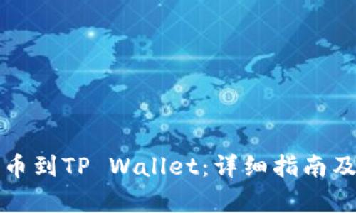如何将火币提币到TP Wallet：详细指南及常见问题解答