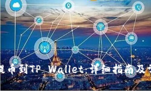 如何将火币提币到TP Wallet：详细指南及常见问题解答
