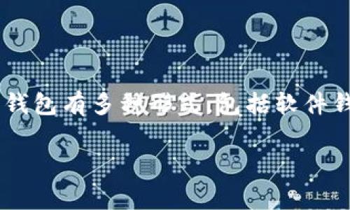 比特币的“钱包”通常被称为“比特币钱包”。比特币钱包是一种数字工具，用户可以用它来存储、接收和发送比特币。比特币钱包有多种形式，包括软件钱包、硬件钱包和纸钱包等。不同类型的钱包提供不同的安全性和易用性，用户可以根据自己的需求选择合适的钱包类型。 

如果你有兴趣了解更多关于比特币钱包的内容或者其他相关信息，请告诉我！