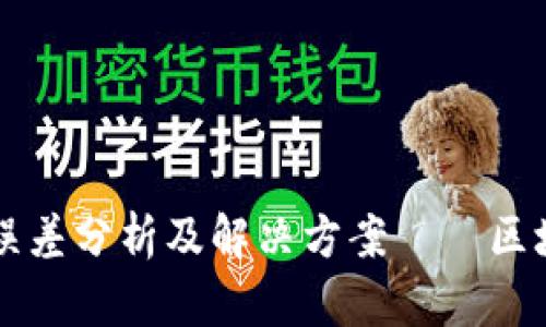 tpWallet符号误差分析及解决方案——区块链技术的未来