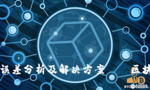 tpWallet符号误差分析及解决方案——区块链技术的未来