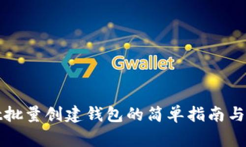 tpWallet批量创建钱包的简单指南与注意事项