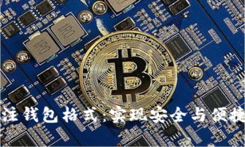 深入解析以太坊注钱包格式：实现安全与便捷的数字资产管理
