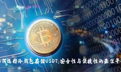 如何选择冷钱包存储USDT：安全性与便捷性的最佳平衡