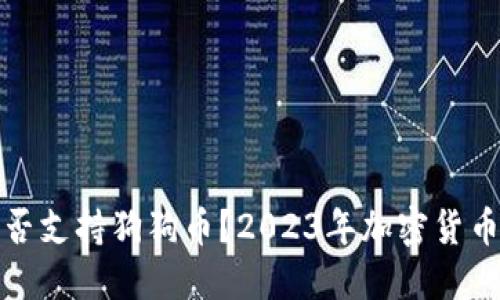 TP钱包是否支持狗狗币？2023年加密货币热点资讯