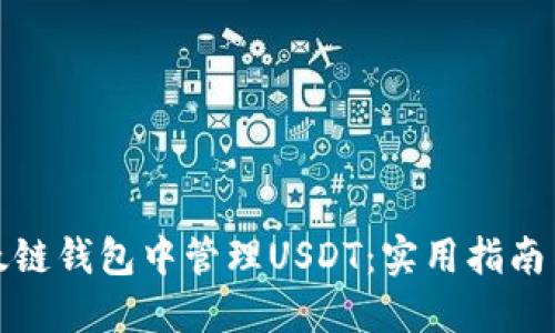 如何在以太链钱包中管理USDT：实用指南与最新动态