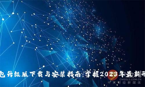 以太坊钱包升级版下载与安装指南：掌握2023年最新形式与功能