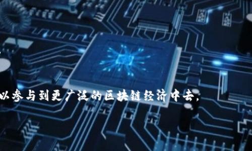 
  手把手教你如何生成以太坊钱包，轻松迈入区块链世界 / 
 guanjianci 以太坊钱包, 生成以太坊钱包, 区块链, 加密货币 /guanjianci 
```

引言：进入加密货币的世界
在这个数字经济蓬勃发展的时代，越来越多的人开始关注区块链技术和加密货币。作为最具潜力的数字资产之一，以太坊（Ethereum）吸引了众多投资者和开发者的目光。无论你是初学者还是有经验的用户，创建一个以太坊钱包是你进入这一领域的第一步。在本文中，我们将详细阐述如何生成以太坊钱包，通过简单易懂的步骤帮助你轻松开始这段旅程。

第一步：了解以太坊钱包的类型
在我们开始生成以太坊钱包之前，首先需要了解以太坊钱包的主要类型。以太坊钱包主要可以分为几类：热钱包、冷钱包和硬件钱包。
strong热钱包：/strong 热钱包常常在线，适合频繁交易，使用方便，但相对更容易受到黑客攻击。常见的如以太坊官方钱包、MetaMask等。
strong冷钱包：/strong 冷钱包是指不连接互联网的钱包，安全性高，适合长期存储大量以太币。常见的方式包括纸钱包和一些非联网软件钱包。
strong硬件钱包：/strong 这是一种物理设备，专为加密货币存储而设计，如Ledger和Trezor等硬件设备，这些设备提供卓越的安全性。

第二步：选择合适的钱包类型
选择钱包类型取决于你的需求。如果你刚开始接触以太坊，或者计划进行频繁的交易，热钱包可能是一个不错的选择。而如果你想长期存储资产并且高度重视安全性，冷钱包或硬件钱包则更为适合。
在确认了你的需求后，选择一个为你提供良好用户体验和安全保障的钱包是至关重要的。

第三步：下载和安装以太坊钱包
以热钱包为例，以下是使用MetaMask生成以太坊钱包的步骤：
ul
    li首先，在你的浏览器中搜索“MetaMask”，并进入其官网进行下载。/li
    li下载完成后，点击安装，按照提示完成插件的安装。/li
    li安装后，点击浏览器右上角的MetaMask图标，开始创建新钱包。/li
/ul
在这个过程中，你可能会再次看到一扇闪烁的窗户，仿佛在邀请你走向一个全新的数字世界。

第四步：创建以太坊钱包
创建钱包是一个重要的过程。MetaMask会引导你完成以下步骤：
ul
    li选择“开始使用”或者“创建钱包”。/li
    li接受使用条款后，设置一个密码，这是你钱包的第一道安全屏障。/li
    li接下来，你将获得一组12个单词的助记词，这是你恢复钱包的关键所在。请一定要妥善保存！/li
/ul
一旦完成，你的钱包就创建成功了，阳光透过窗帘洒在桌面上，映出了你脸上的欣喜。

第五步：如何进行安全备份
备份是保护你的以太坊钱包的重要环节。每个人都知道，区块链的特殊性使得任何一个小疏忽都可能造成无法挽回的损失。
确保你在安全的地方记录下你的助记词，并最好使用离线方式储存，而不是在线简易文档中。
想象一下，如果你在一个阳光明媚的午后，和朋友在咖啡馆共度悠闲时光，内心却挂念着钱包的安全，那就失去了本该享受的快乐了。因此，记得定期查看备份是否安全可靠。

第六步：理解以太坊钱包的功能
了解钱包的功能可以帮助你更好地使用以太坊。以太坊钱包不仅仅是存储和发送以太币的工具，很多钱包还提供了诸如DApp访问、代币交换等功能。
例如，MetaMask可以让用户轻松连接去中心化金融（DeFi）应用，让你在享受计算机屏幕前的便捷时，也能享受身处数字世界带来的欢愉。

第七步：关注安全性，防范风险
区块链的魅力在于其去中心化特性，但这也意味着安全责任在你自己手中。尽量避免将钱包的助记词和私钥分享给任何人，防止落入黑客手中。
此外，不要轻信“钓鱼”链接。在你打开任何涉及钱包的链接时，确保其来源的安全性。想象一下，你在网上购物时总是查找商家的评价，这样的道理是相同的。

总结：迈入以太坊世界的第一步
通过上述步骤，你已经成功创建了一个以太坊钱包。这为你在加密货币的探索之旅中奠定了基础。从现在开始，你可以安全地存储、发送和接收以太币，也可以参与到更广泛的区块链经济中去。
记住，数字资产的世界瞬息万变，而你的钱包将在这个变幻的舞台上，陪伴你走过每一个精彩瞬间。祝你在未来的交易中，发掘更多的可能性！

最后，无论你是在咖啡店里用智能手机操作，还是在家中电脑前轻松点击，都是你与以太坊建立连接的时刻，无形中对未来的每一次尝试都充满期待。
