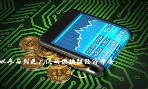 
  手把手教你如何生成以太坊钱包，轻松迈入区块链世界 / 
 guanjianci 以太坊钱包, 生成以太坊钱包, 区块链, 加密货币 /guanjianci 
```

引言：进入加密货币的世界
在这个数字经济蓬勃发展的时代，越来越多的人开始关注区块链技术和加密货币。作为最具潜力的数字资产之一，以太坊（Ethereum）吸引了众多投资者和开发者的目光。无论你是初学者还是有经验的用户，创建一个以太坊钱包是你进入这一领域的第一步。在本文中，我们将详细阐述如何生成以太坊钱包，通过简单易懂的步骤帮助你轻松开始这段旅程。

第一步：了解以太坊钱包的类型
在我们开始生成以太坊钱包之前，首先需要了解以太坊钱包的主要类型。以太坊钱包主要可以分为几类：热钱包、冷钱包和硬件钱包。
strong热钱包：/strong 热钱包常常在线，适合频繁交易，使用方便，但相对更容易受到黑客攻击。常见的如以太坊官方钱包、MetaMask等。
strong冷钱包：/strong 冷钱包是指不连接互联网的钱包，安全性高，适合长期存储大量以太币。常见的方式包括纸钱包和一些非联网软件钱包。
strong硬件钱包：/strong 这是一种物理设备，专为加密货币存储而设计，如Ledger和Trezor等硬件设备，这些设备提供卓越的安全性。

第二步：选择合适的钱包类型
选择钱包类型取决于你的需求。如果你刚开始接触以太坊，或者计划进行频繁的交易，热钱包可能是一个不错的选择。而如果你想长期存储资产并且高度重视安全性，冷钱包或硬件钱包则更为适合。
在确认了你的需求后，选择一个为你提供良好用户体验和安全保障的钱包是至关重要的。

第三步：下载和安装以太坊钱包
以热钱包为例，以下是使用MetaMask生成以太坊钱包的步骤：
ul
    li首先，在你的浏览器中搜索“MetaMask”，并进入其官网进行下载。/li
    li下载完成后，点击安装，按照提示完成插件的安装。/li
    li安装后，点击浏览器右上角的MetaMask图标，开始创建新钱包。/li
/ul
在这个过程中，你可能会再次看到一扇闪烁的窗户，仿佛在邀请你走向一个全新的数字世界。

第四步：创建以太坊钱包
创建钱包是一个重要的过程。MetaMask会引导你完成以下步骤：
ul
    li选择“开始使用”或者“创建钱包”。/li
    li接受使用条款后，设置一个密码，这是你钱包的第一道安全屏障。/li
    li接下来，你将获得一组12个单词的助记词，这是你恢复钱包的关键所在。请一定要妥善保存！/li
/ul
一旦完成，你的钱包就创建成功了，阳光透过窗帘洒在桌面上，映出了你脸上的欣喜。

第五步：如何进行安全备份
备份是保护你的以太坊钱包的重要环节。每个人都知道，区块链的特殊性使得任何一个小疏忽都可能造成无法挽回的损失。
确保你在安全的地方记录下你的助记词，并最好使用离线方式储存，而不是在线简易文档中。
想象一下，如果你在一个阳光明媚的午后，和朋友在咖啡馆共度悠闲时光，内心却挂念着钱包的安全，那就失去了本该享受的快乐了。因此，记得定期查看备份是否安全可靠。

第六步：理解以太坊钱包的功能
了解钱包的功能可以帮助你更好地使用以太坊。以太坊钱包不仅仅是存储和发送以太币的工具，很多钱包还提供了诸如DApp访问、代币交换等功能。
例如，MetaMask可以让用户轻松连接去中心化金融（DeFi）应用，让你在享受计算机屏幕前的便捷时，也能享受身处数字世界带来的欢愉。

第七步：关注安全性，防范风险
区块链的魅力在于其去中心化特性，但这也意味着安全责任在你自己手中。尽量避免将钱包的助记词和私钥分享给任何人，防止落入黑客手中。
此外，不要轻信“钓鱼”链接。在你打开任何涉及钱包的链接时，确保其来源的安全性。想象一下，你在网上购物时总是查找商家的评价，这样的道理是相同的。

总结：迈入以太坊世界的第一步
通过上述步骤，你已经成功创建了一个以太坊钱包。这为你在加密货币的探索之旅中奠定了基础。从现在开始，你可以安全地存储、发送和接收以太币，也可以参与到更广泛的区块链经济中去。
记住，数字资产的世界瞬息万变，而你的钱包将在这个变幻的舞台上，陪伴你走过每一个精彩瞬间。祝你在未来的交易中，发掘更多的可能性！

最后，无论你是在咖啡店里用智能手机操作，还是在家中电脑前轻松点击，都是你与以太坊建立连接的时刻，无形中对未来的每一次尝试都充满期待。
