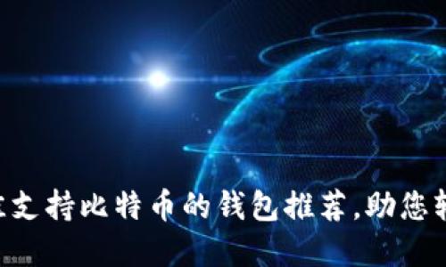 ## 2023年最佳支持比特币的钱包推荐，助您轻松掌控数字资产