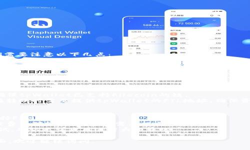 在了解FIL（Filecoin）转移到tpWallet的链时，我们需要注意以下几点：

1. **Filecoin的网络**：Filecoin是一种去中心化存储网络，基于区块链技术。它的原生数字货币是FIL，主要用于网络中的交易和支付。

2. **tpWallet的支持**：tpWallet是一个多链钱包，支持多个区块链上的资产，包括Filecoin。tpWallet允许用户管理和交换多种加密货币和代币。

3. **转账过程**：
   - 在进行FIL到tpWallet的转账时，用户需要确保tpWallet已支持Filecoin的链。
   - 转账通常会涉及使用Filecoin的主链。用户在转账时需要提供tpWallet的FIL地址，确保资金能够正确转入。

4. **注意事项**：
   - 确认tpWallet的地址，并且确保该地址是支持Filecoin的。
   - 注意转账所需的手续费，虽然Filecoin的手续费相对较低，但还是需要提前计算。
   - 若不熟悉转账过程，可以先进行小额转账测试，确认无误后再进行大额转账。

如果你想要进一步了解转账的具体步骤或操作界面，欢迎继续询问。