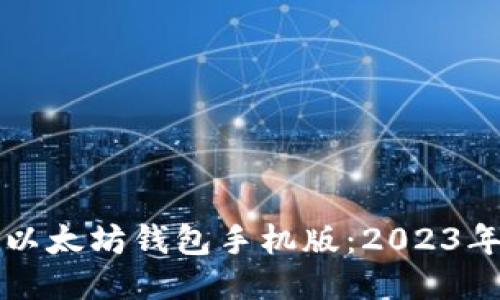如何下载以太坊钱包手机版：2023年最全指南
