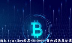 如何通过tpWallet购买HBMOO