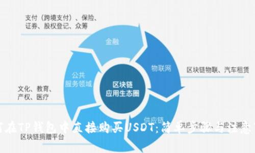 如何在TP钱包中直接购买USDT：简单步骤与注意事项