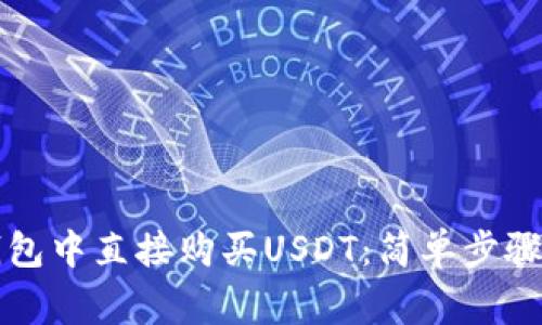 如何在TP钱包中直接购买USDT：简单步骤与注意事项