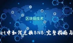 在tpWallet中如何兑换BNB：完