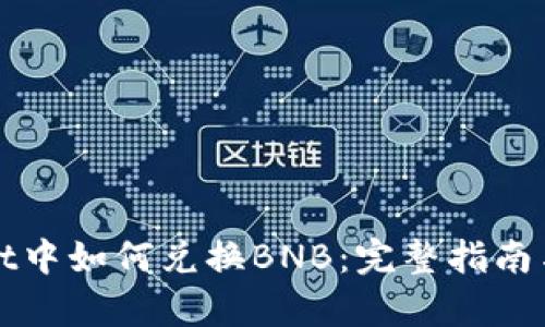 在tpWallet中如何兑换BNB：完整指南与最新技巧