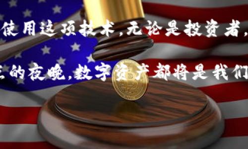   以太坊钱包消息：解密你的数字资产安全与管理 / 

 guanjianci 以太坊钱包, 数字资产, 区块链安全, 加密货币管理 /guanjianci 

引言
在当今这个数字化飞速发展的时代，加密货币已经逐渐融入了人们的日常生活。以太坊作为全球第二大区块链平台，其钱包的使用频率也在不断攀升。然而，许多用户对于以太坊钱包的使用、管理以及安全性仍存在疑惑。在这篇文章中，我们将深入探讨以太坊钱包的相关消息，帮助你更好地理解和使用这一工具。

一、以太坊钱包种类及特点
以太坊钱包主要可以分为三种类型：热钱包、冷钱包以及硬件钱包。每种钱包都有其独特的功能和安全性，适合不同需求的用户。

h4热钱包/h4
热钱包是连接到互联网的数字钱包，适合频繁交易的用户。其操作便捷，但相对来说安全性较低，就像是在阳光下的老旧木桌上，虽然温暖，但一阵风就可能让你失去一些东西。

h4冷钱包/h4
冷钱包则是离线存储的方式，更加安全，适合长期存储。想象一下，这就像是将你的财富放进了一个封闭的保险箱，虽然拿取不便，但安全性大大提升。

h4硬件钱包/h4
硬件钱包是一种专用设备，结合了热钱包的便捷性和冷钱包的安全性。它犹如你随身携带的金库，带来数字资产保护的同时，也保持了使用的便利性。

二、选择以太坊钱包的考虑因素
在选择以太坊钱包时，有几个关键因素需要考虑：
h41.安全性/h4
钱包的安全性至关重要，特别是在区块链技术日益复杂的今天。务必要选择具备良好的安全记录和用户评价的钱包。

h42.便捷性/h4
钱包的使用是否简单易懂，对于大部分用户而言是分外重要的。如果一款钱包的操作复杂，可能会让用户产生挫败感。

h43.费用/h4
一些钱包在进行交易时会收取费用，了解这些费用的结构可以帮助用户做出明智的选择。

h44.兼容性/h4
确保选择的钱包支持多种加密货币，以增强未来使用的灵活性。

三、以太坊钱包的安全防护措施
安全是使用以太坊钱包时最不能忽视的方面。以下是一些基本的安全防护措施：

h41.双因素认证/h4
使用双因素认证可以显著增强账户的安全性。在登录时，除了输入密码，还需要通过手机获得的验证码，类似于在进某个专属房间前需先通过两扇门。

h42.备份钱包/h4
定期备份钱包可以防止数据丢失。想象一下，如果你的钱包丢失了，一旦没备份，所有的数字资产就如同海洋中的一颗小水珠，再也无法寻回。

h43.定期更新/h4
保持软件及应用的最新版本，可以防止安全漏洞被利用。就像定期为大门上的锁更换，以确保对任何潜在的入侵者保持警惕。

四、以太坊钱包的常见问题
许多用户在使用以太坊钱包时，可能会遇到以下一些常见问题：

h41.如何找回丢失的钱包？/h4
如果丢失了钱包，可以通过你当初记录的助记词或私钥进行找回。然而，若没有备份，找回的几率微乎其微。

h42.如何确保交易安全？/h4
确保使用加密secure连接，避免在公共WiFi下执行交易。想象一下，这就像在闹市街头处理私人事务，风险可想而知。

h43.转账速度是否影响体验？/h4
网络拥堵时，转账速度可能会变慢。有时，你可能需要耐心等待，像在繁忙的咖啡店中，喝着咖啡静静享受。

五、实际使用小故事
阳光透过窗帘洒在温馨的客厅里，一位年轻的投资者小李正坐在沙发上，双手握着手机，心中满是期待。他刚刚在以太坊钱包中完成了一笔转账，这笔钱是他通过交易获得的。

他打开钱包，看到那颗如星星般闪烁的资产图标，内心感慨万千。这让我想起第一次接触数字资产，满怀好奇，犹如踏入一个未知的世界。小李曾因为对安全的担忧而犹豫不决，现在似乎已经克服了恐惧，拥抱着新的金融未来。

六、总结
以太坊钱包为用户提供了一种全新的数字资产管理方式。通过选择合适的钱包、采取必要的安全措施，以及理解常见问题，用户可以更安心地使用这项技术。无论是投资者，还是普通用户，只需保持学习与适应，便能在这个快速变化的世界中站稳脚跟。未来已来，握住它的钥匙将是你迈向成功的重要一步。

希望通过本文的介绍，大家能更深入了解以太坊钱包的相关知识，并且在使用的过程中更加安全、便利。无论是阳光明媚的午后，或是繁星点点的夜晚，数字资产都将是我们生活中不可缺少的一部分，愿每位读者都能在这一旅途中收获丰盛的果实。

(参考字数：文本整体约2900字)