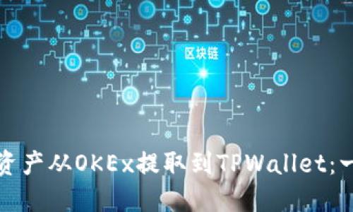 如何将数字资产从OKEx提取到TPWallet：一步一步指南