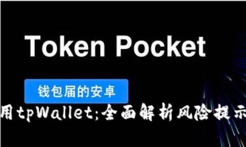 如何安全使用tpWallet：全面解析风险提示与防范措施