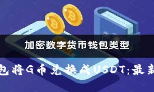 如何通过购宝钱包将G币兑换成USDT：最新指南及实用技巧