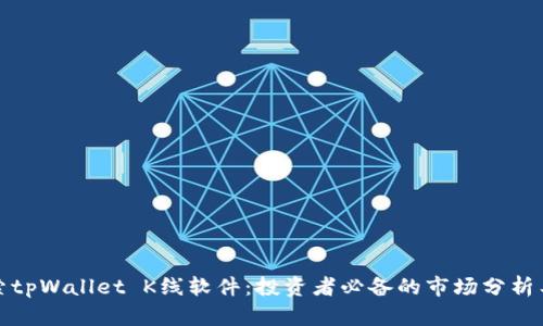 探索tpWallet K线软件：投资者必备的市场分析工具