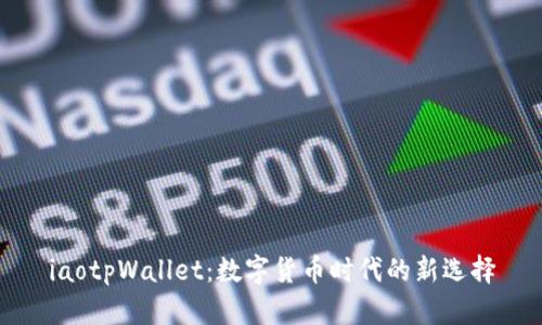iaotpWallet：数字货币时代的新选择