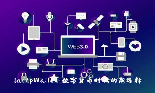 iaotpWallet：数字货币时代的新选择