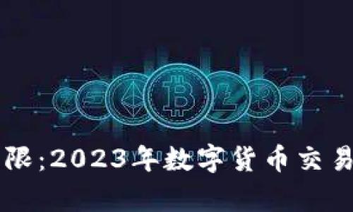 tpWallet闪兑上限：2023年数字货币交易的最新动态分析