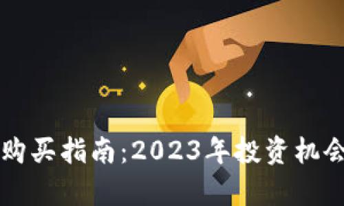 以太坊钱包购买指南：2023年投资机会与风险分析